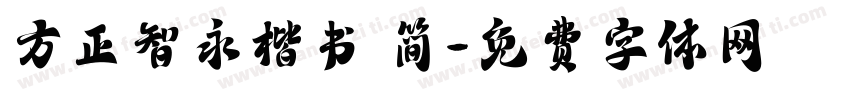 方正智永楷书 简字体转换